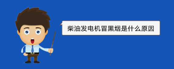 顺德柴油发电机冒黑烟是什么原因